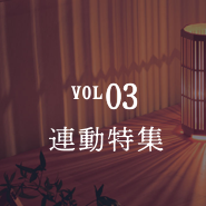 vol.03 連動特集