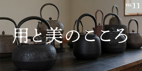 用と美のこころ