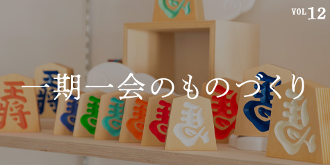 一期一会のものづくり